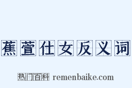 蕉萱仕女反义词是什么意思的图片